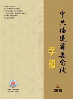 中共福建省委党校学报